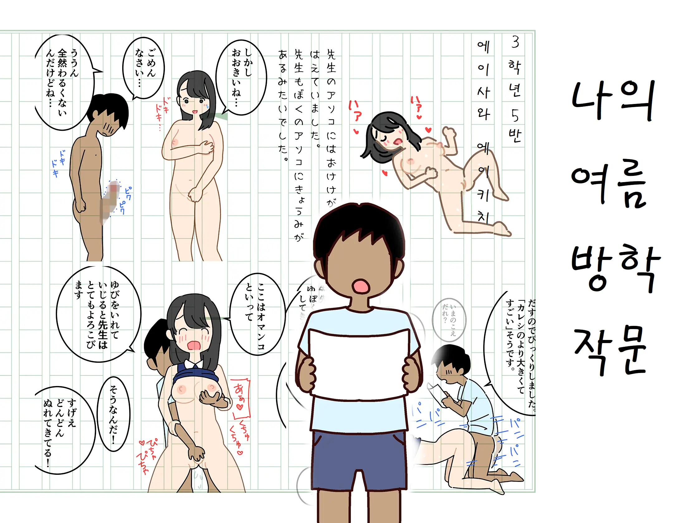 Boku No Natsuyasumi Sakubun | 나의 여름방학 작문